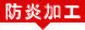 防炎加工
