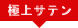 極上サテン