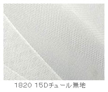 15Dチュール無地