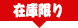 在庫限り