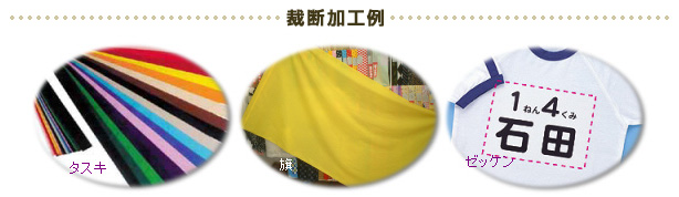 裁断加工例